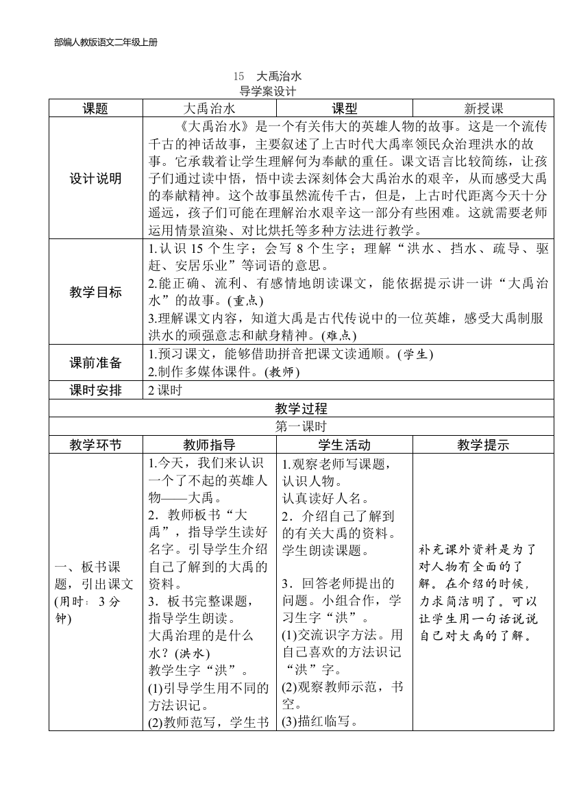 部编人教版语文二年级上册-第六单元表格式教案