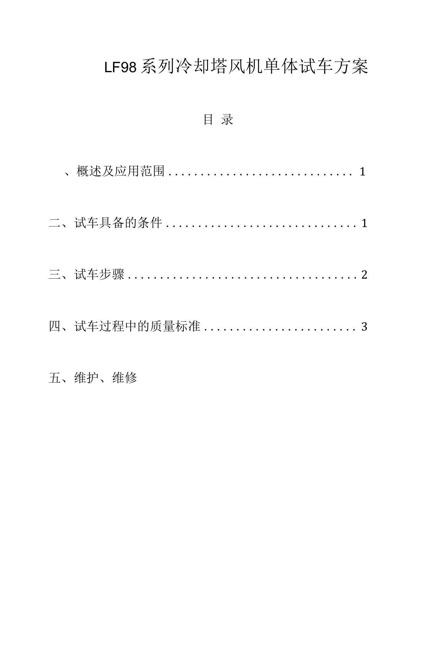 LF系列冷却塔风机单体试车方案