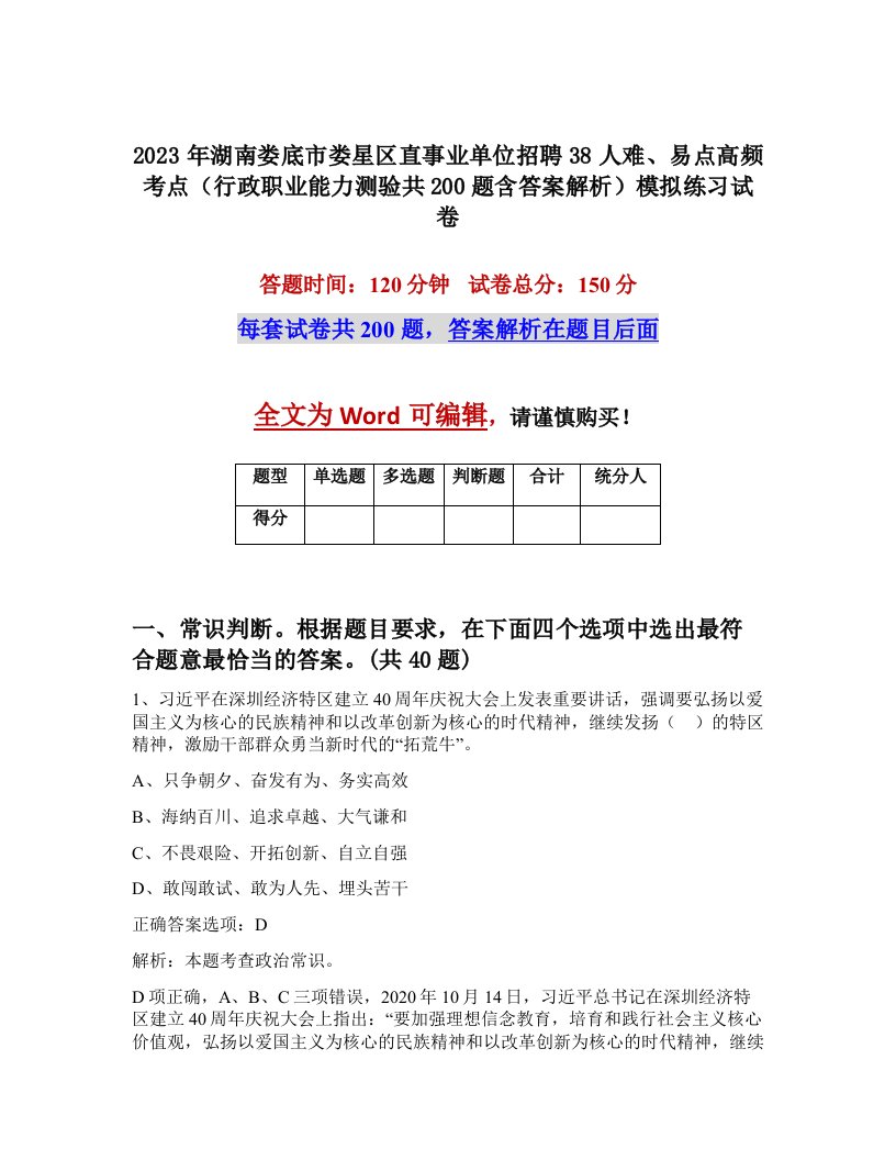 2023年湖南娄底市娄星区直事业单位招聘38人难易点高频考点行政职业能力测验共200题含答案解析模拟练习试卷