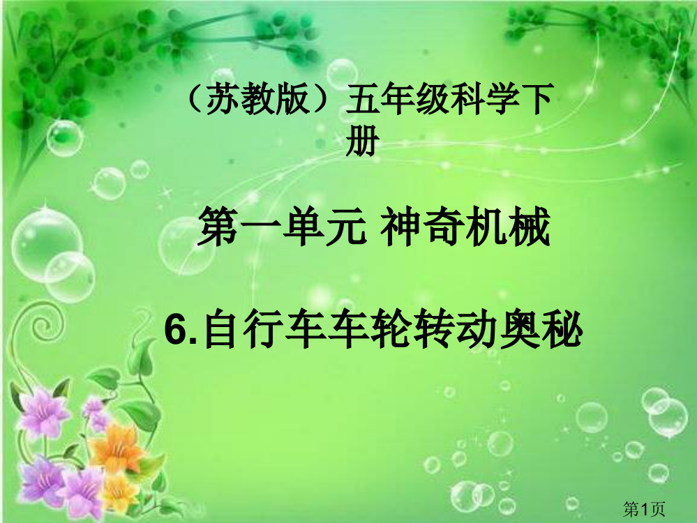 苏教五年级下册科学自行车车轮转动的奥秘省名师优质课获奖课件市赛课一等奖课件