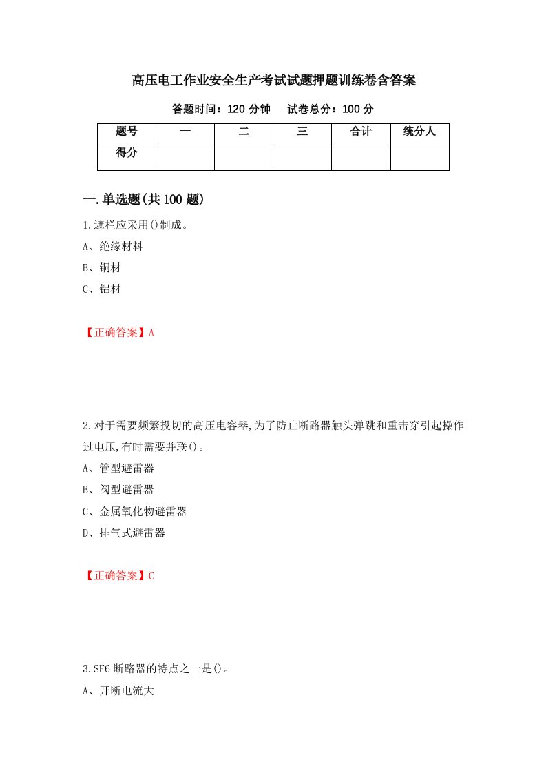 高压电工作业安全生产考试试题押题训练卷含答案65