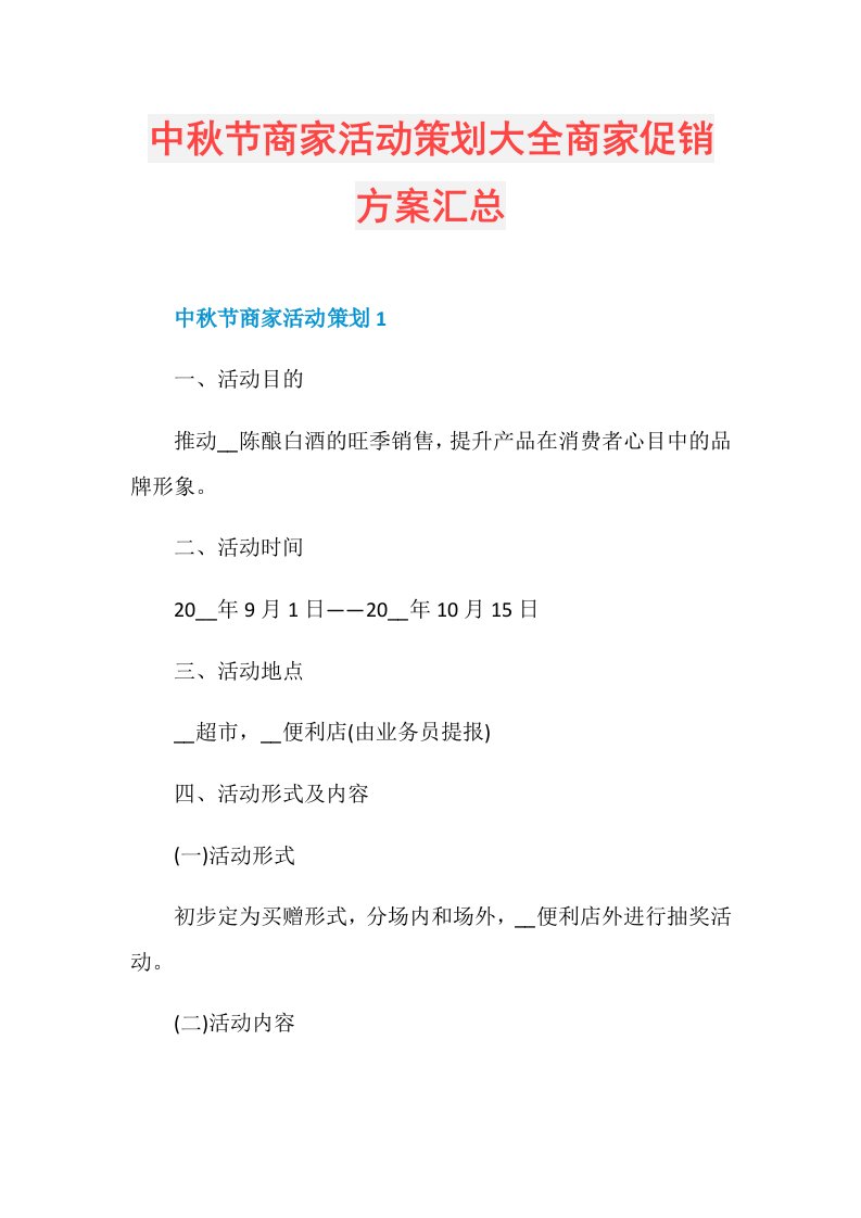 中节商家活动策划大全商家促销方案汇总