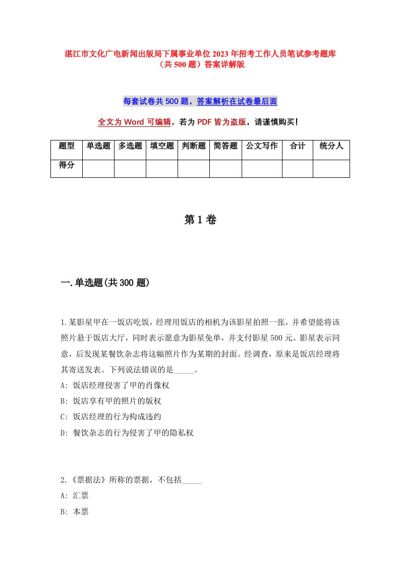 湛江市文化广电新闻出版局下属事业单位2023年招考工作人员笔试参考题库共500题答案详解版