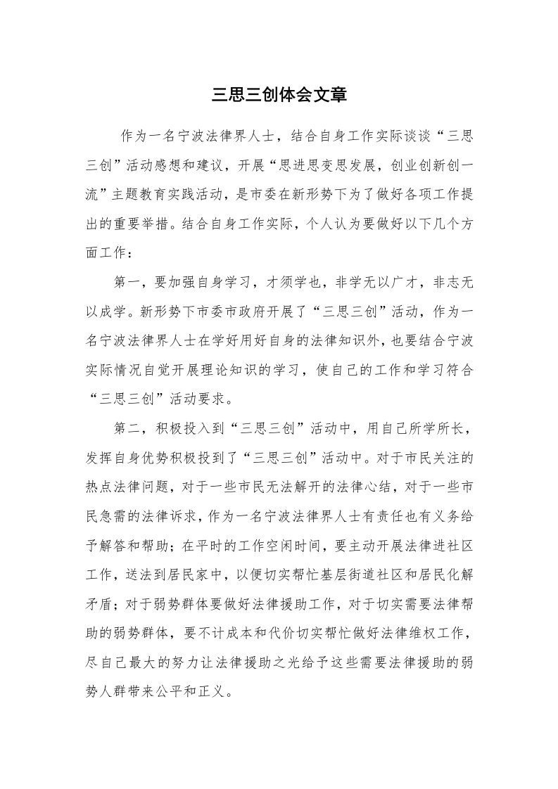 心得体会范文_心得体会_三思三创体会文章