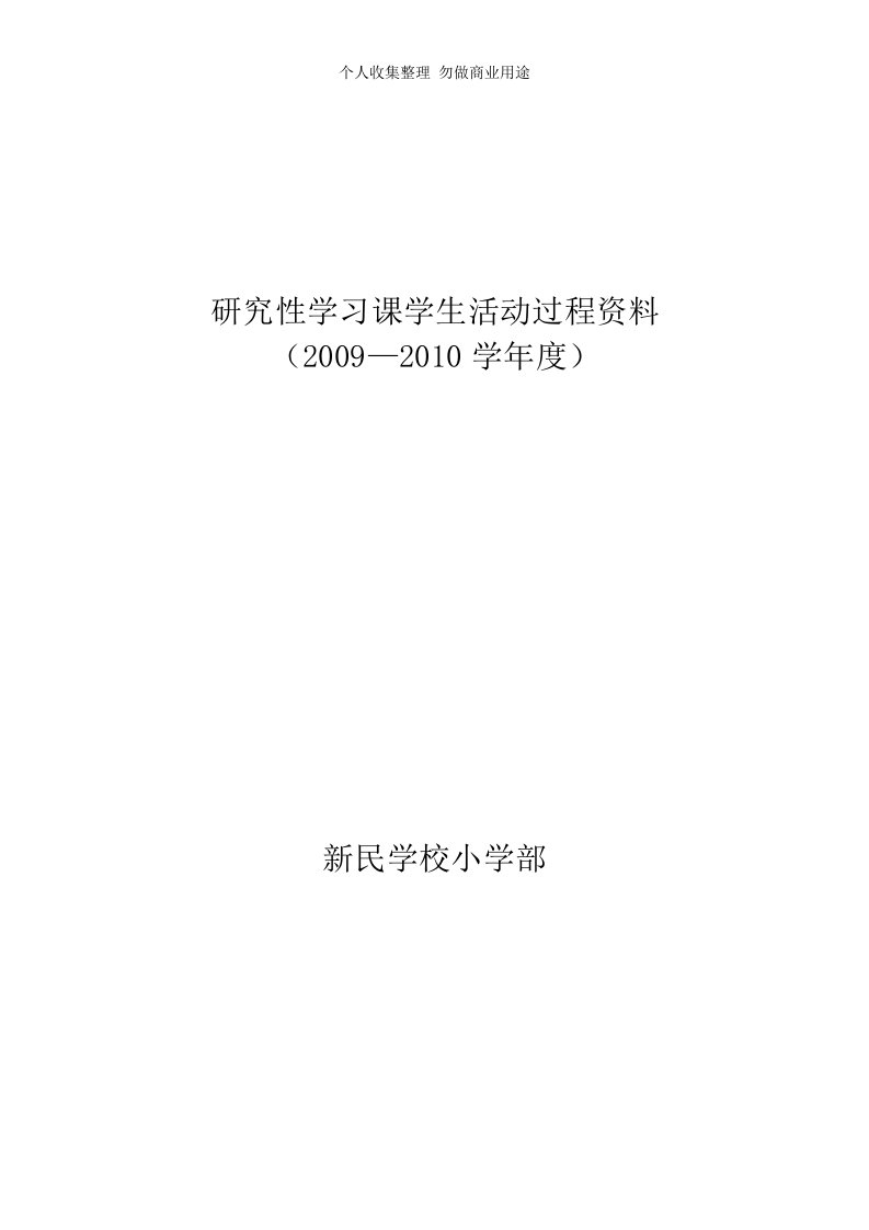 研究性学习课学生活动过程资料