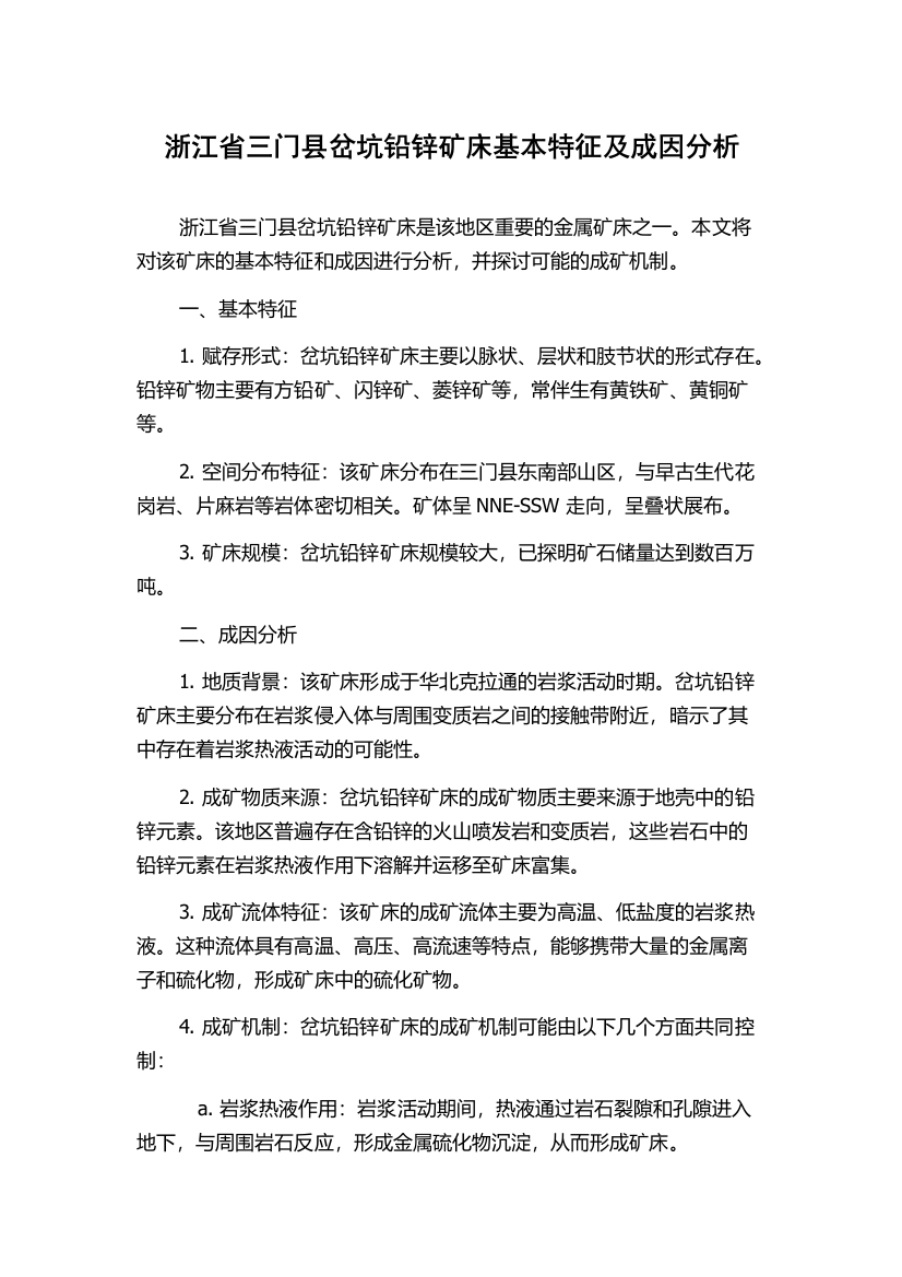 浙江省三门县岔坑铅锌矿床基本特征及成因分析