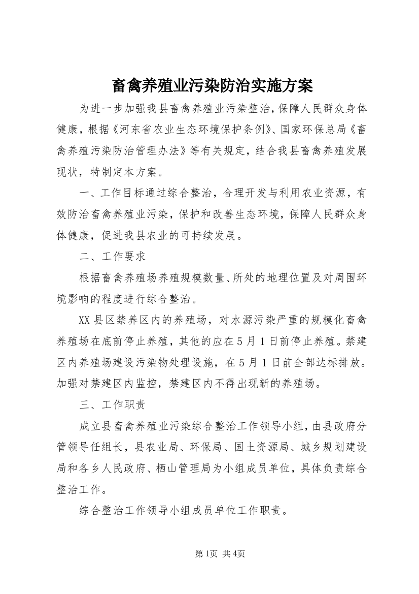 畜禽养殖业污染防治实施方案