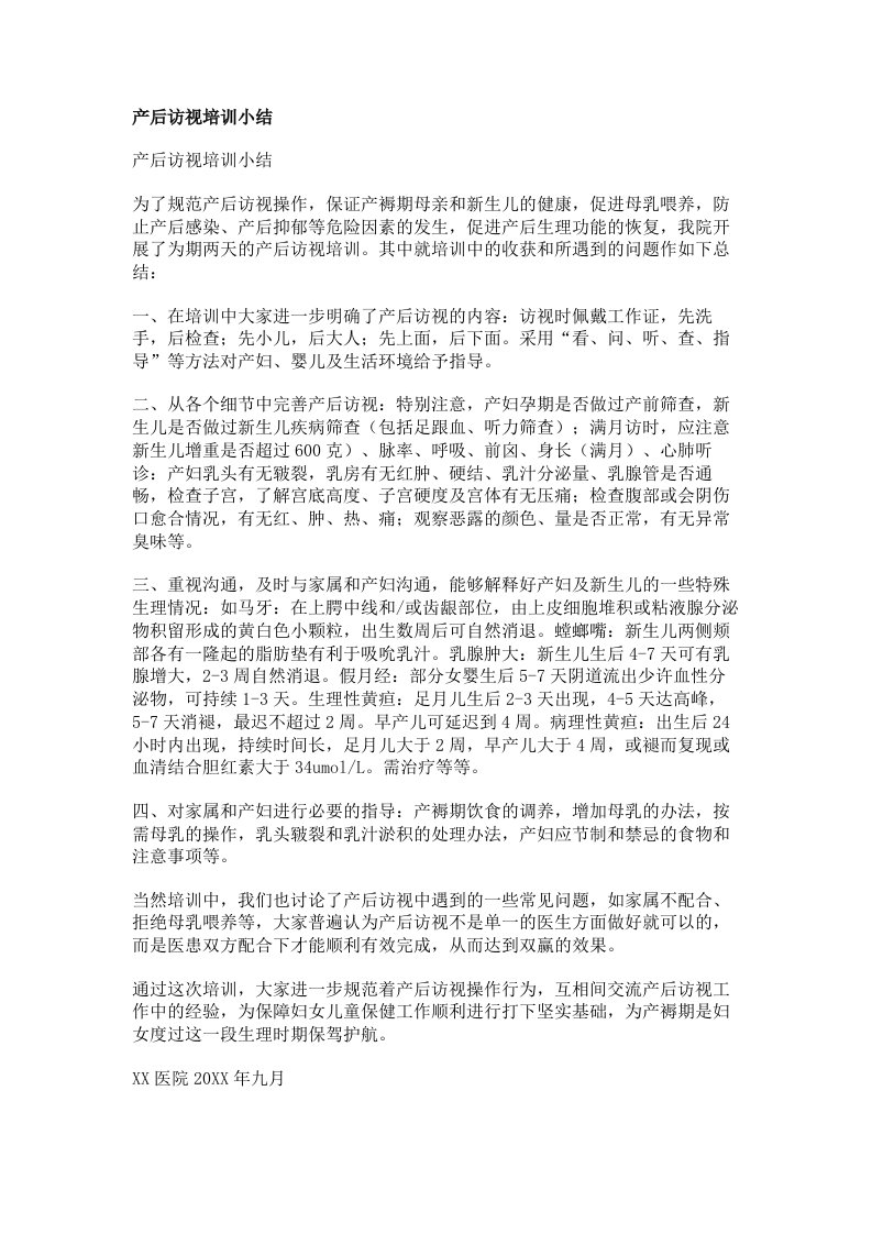 产后访视培训小结