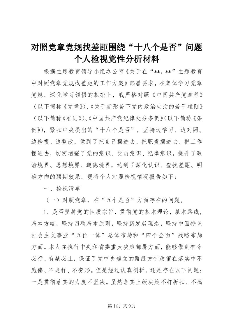 对照党章党规找差距围绕“十八个是否”问题个人检视党性分析材料