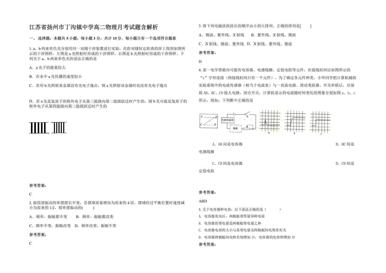 江苏省扬州市丁沟镇中学高二物理月考试题含解析