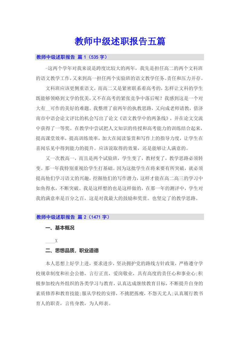 教师中级述职报告五篇