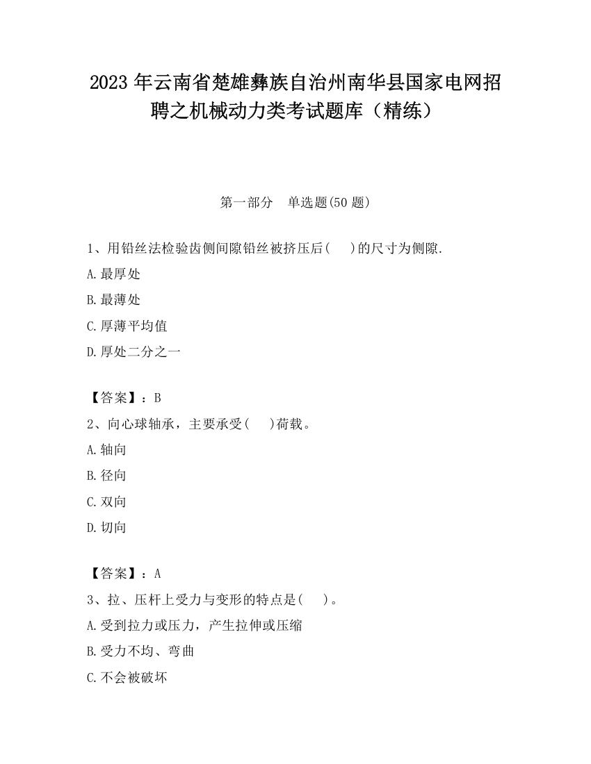 2023年云南省楚雄彝族自治州南华县国家电网招聘之机械动力类考试题库（精练）