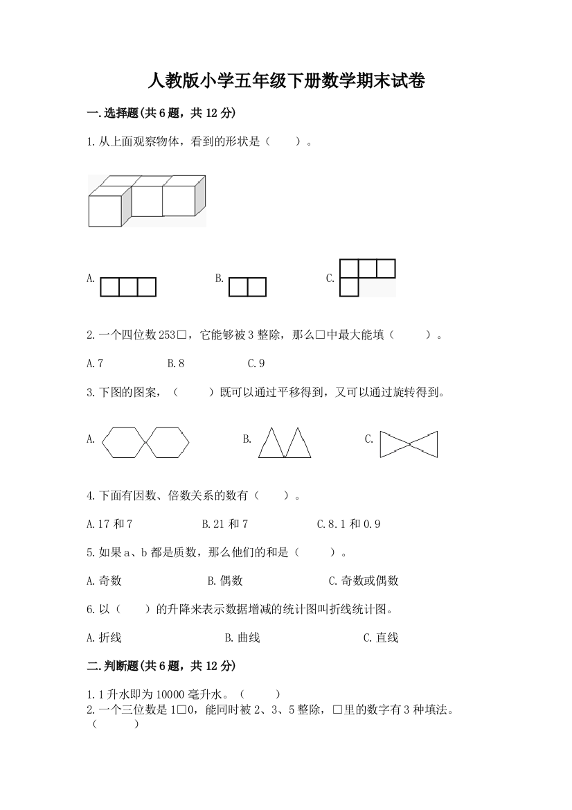 人教版小学五年级下册数学期末试卷附参考答案（a卷）