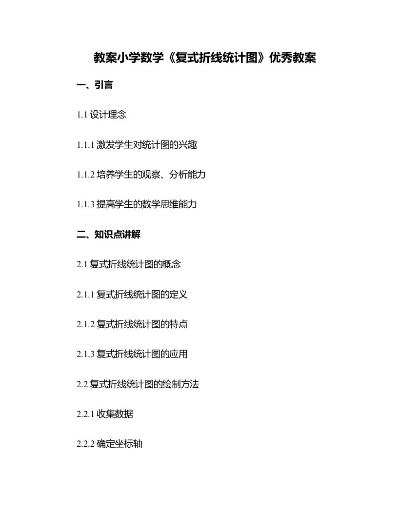 小学数学《复式折线统计图》教案