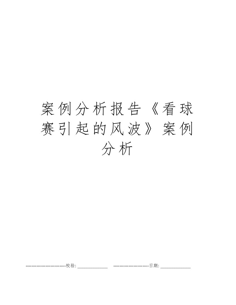 案例分析报告《看球赛引起的风波》案例分析