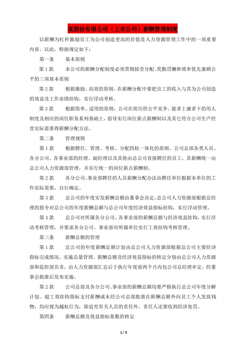 某股份有限公司上市公司薪酬管理制度