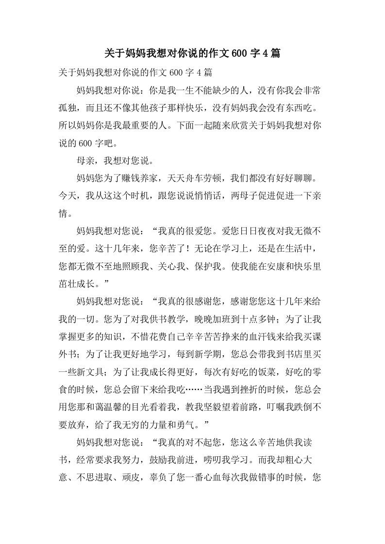 关于妈妈我想对你说的作文600字4篇