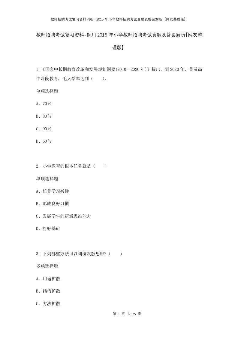 教师招聘考试复习资料-铜川2015年小学教师招聘考试真题及答案解析网友整理版