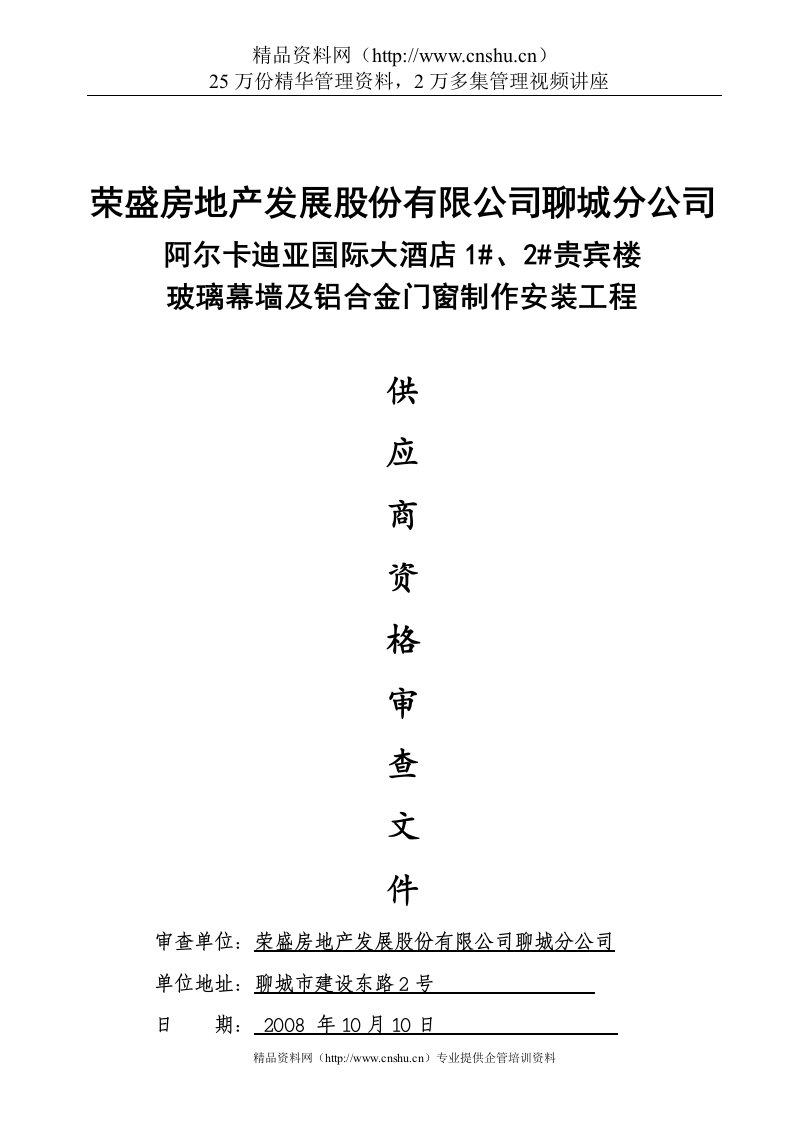 阿尔卡迪亚酒店玻璃幕墙及铝合金门窗工程供应商资格审查文件