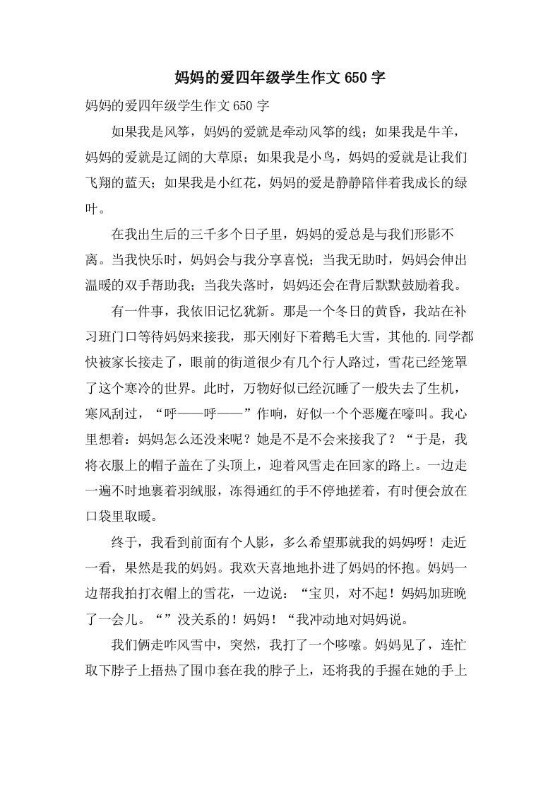 妈妈的爱四年级学生作文650字