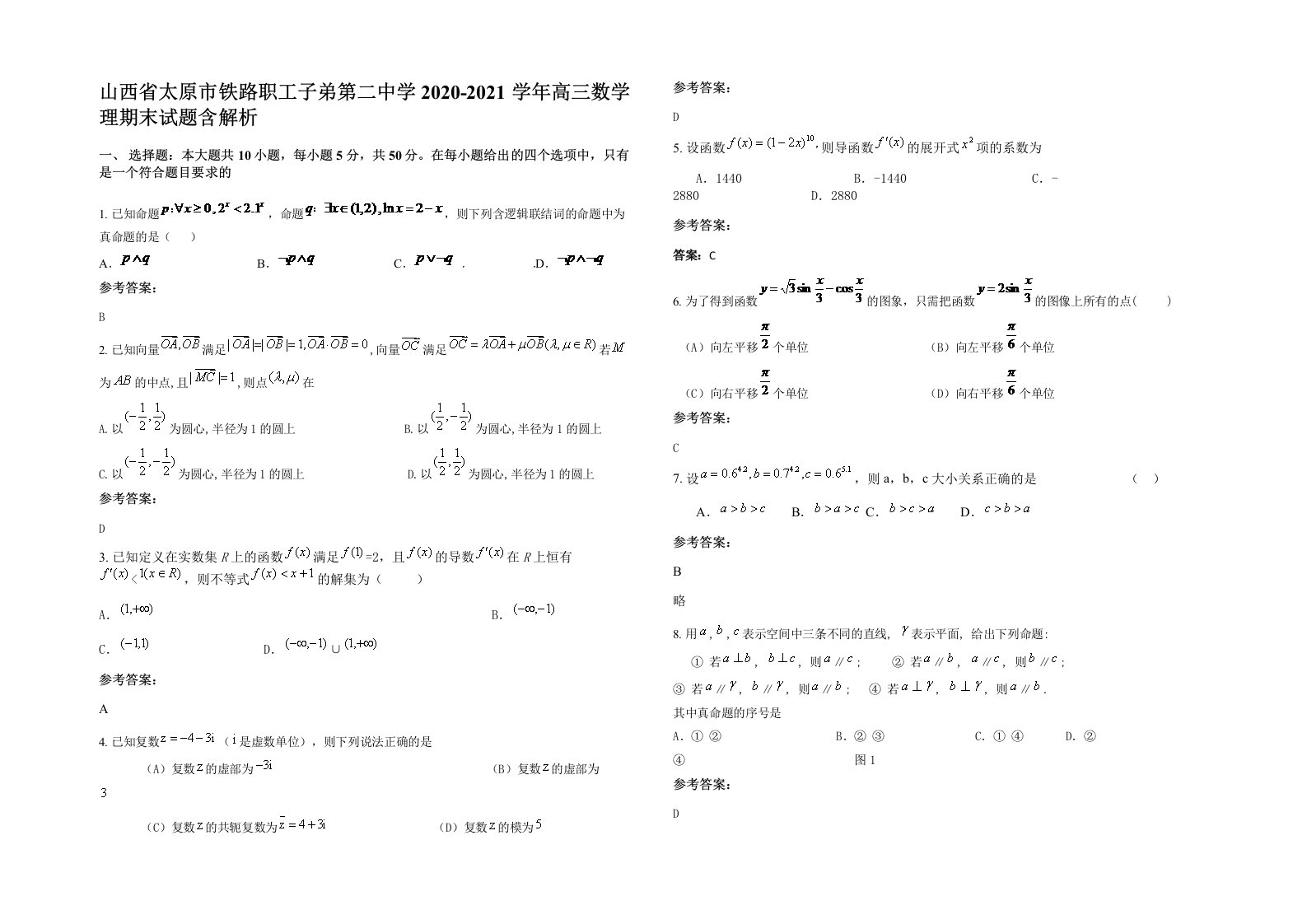 山西省太原市铁路职工子弟第二中学2020-2021学年高三数学理期末试题含解析