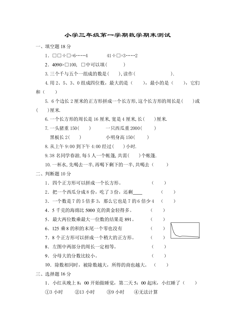 【小学中学教育精选】小学三年级第一学期数学期末测试