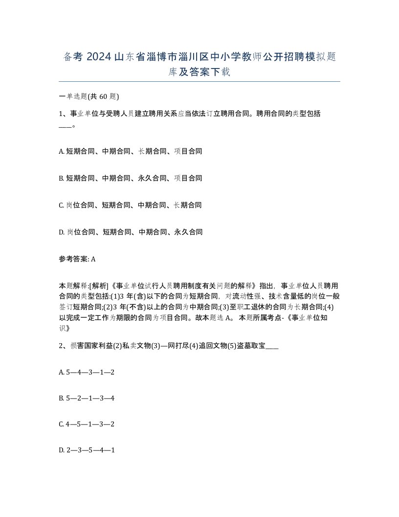 备考2024山东省淄博市淄川区中小学教师公开招聘模拟题库及答案