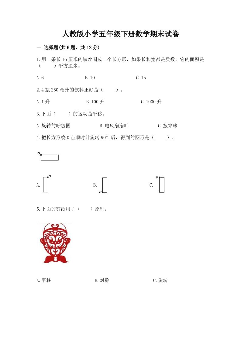 人教版小学五年级下册数学期末试卷精品（基础题）