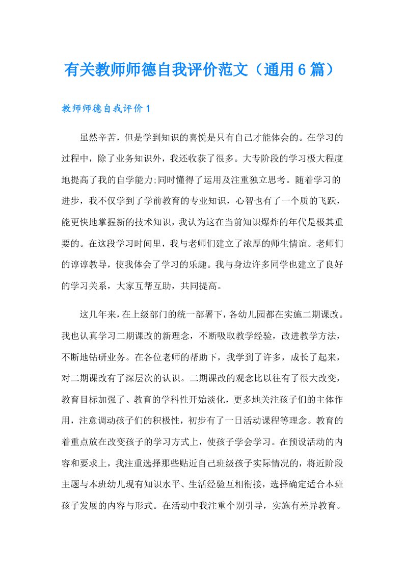 有关教师师德自我评价范文（通用6篇）