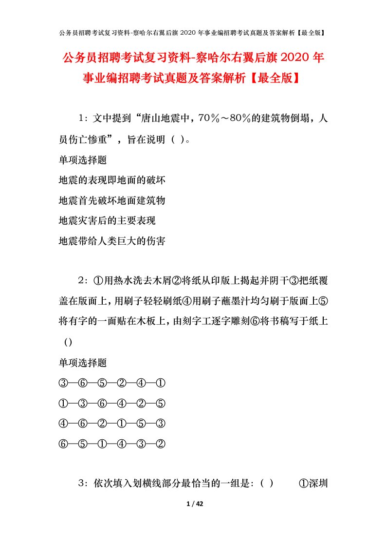 公务员招聘考试复习资料-察哈尔右翼后旗2020年事业编招聘考试真题及答案解析最全版