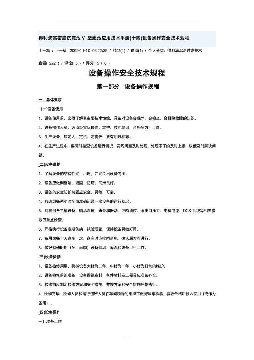 得利满高密度沉淀池V-型滤池应用技术手册(十四)设备操作安全技术规程(转)