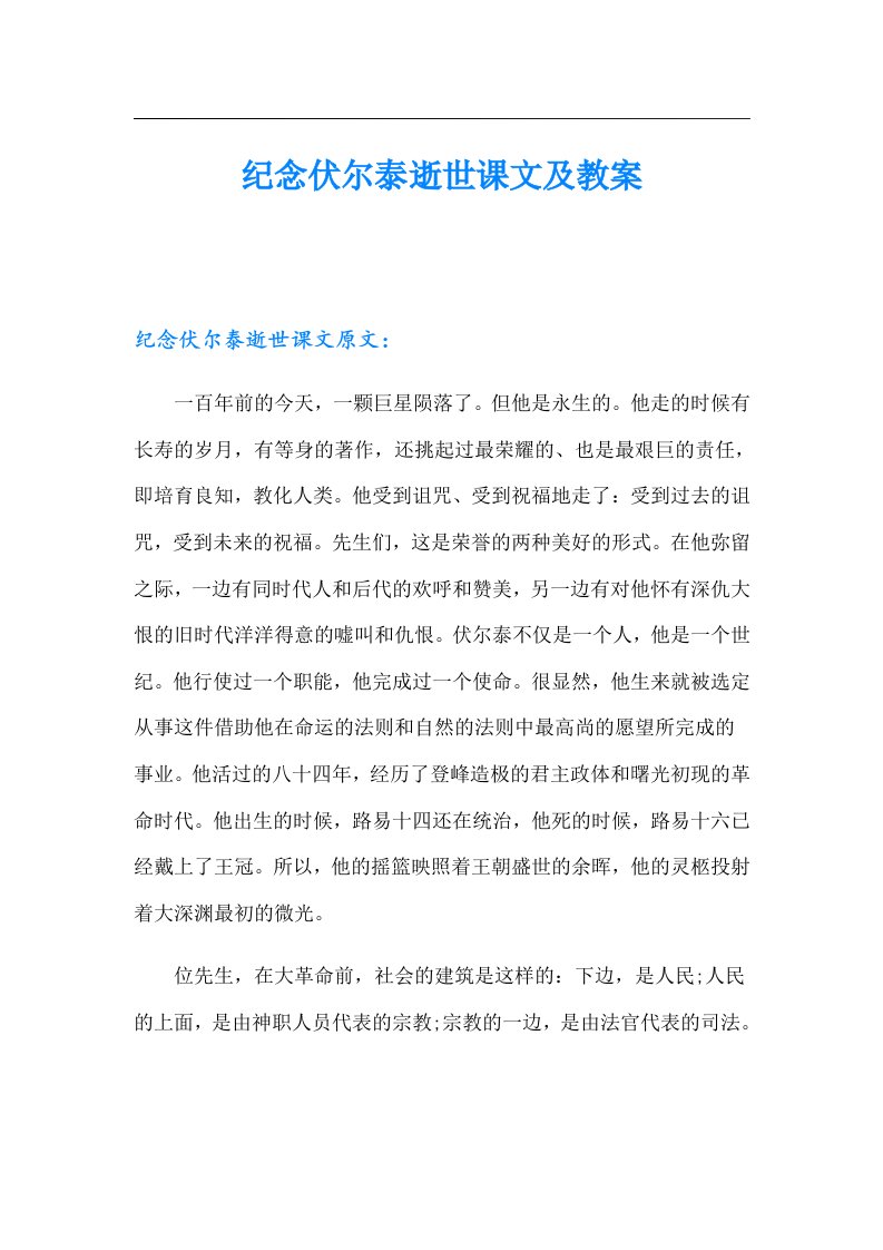 纪念伏尔泰逝世课文及教案