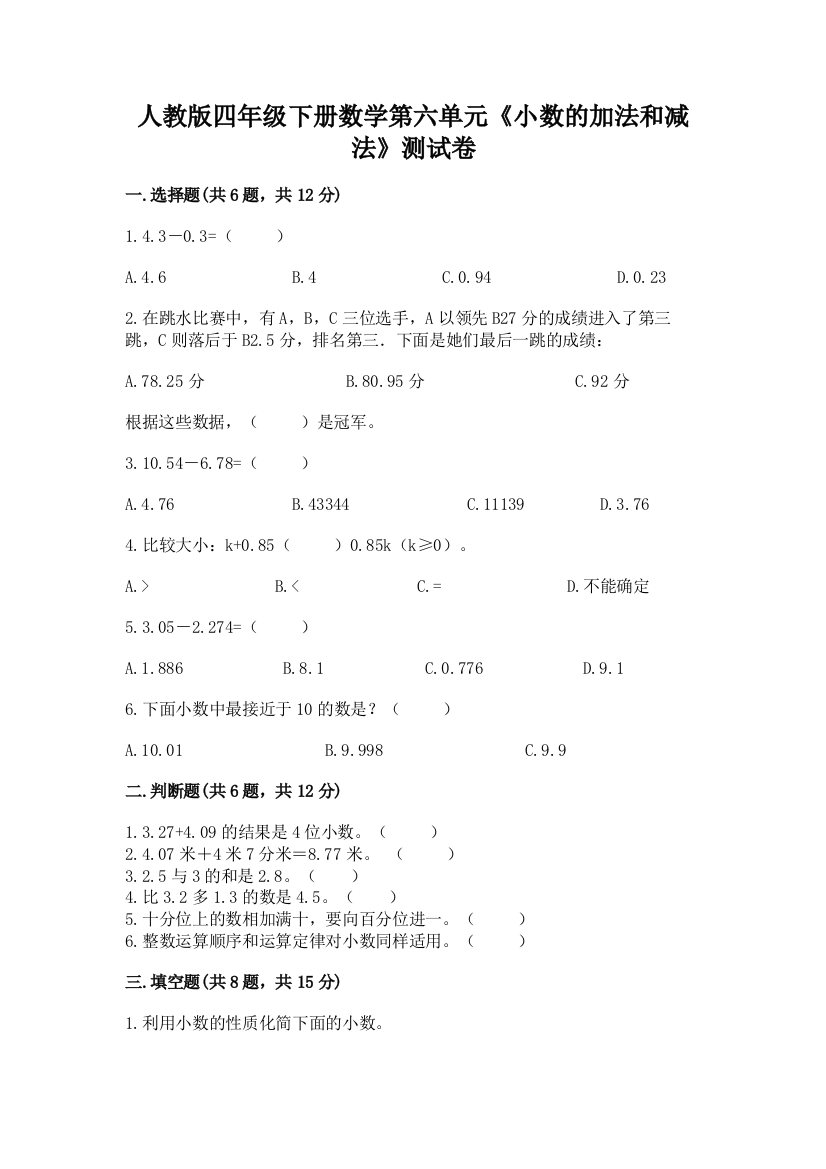 人教版四年级下册数学第六单元《小数的加法和减法》测试卷有解析答案