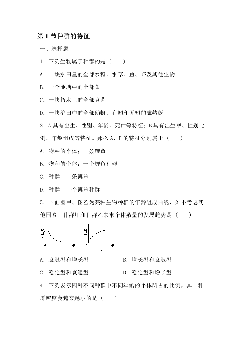 种群的特征同步练习3