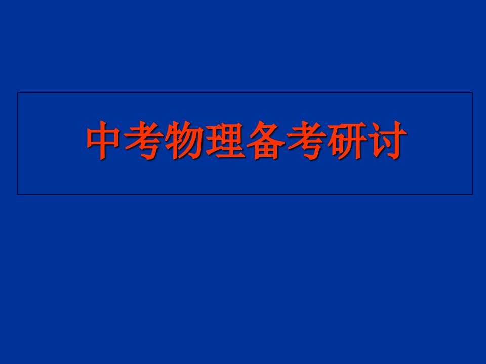 中考物理备考研讨会课件