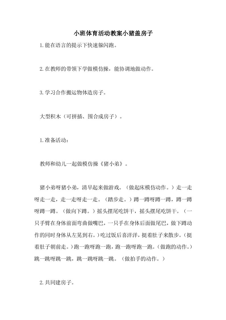 小班体育活动教案小猪盖房子