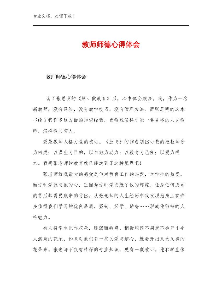 教师师德心得体会例文11篇合辑