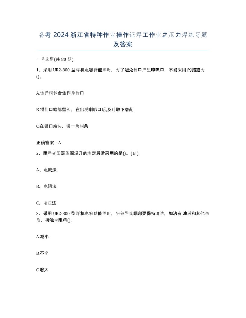 备考2024浙江省特种作业操作证焊工作业之压力焊练习题及答案