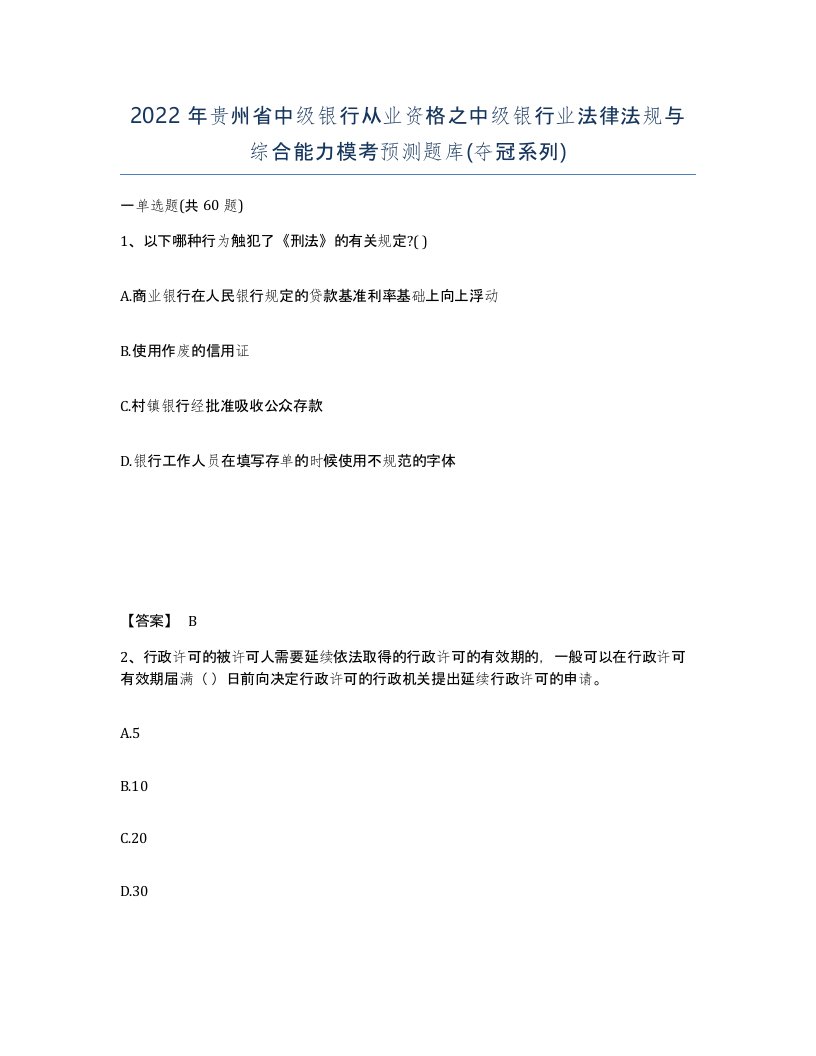 2022年贵州省中级银行从业资格之中级银行业法律法规与综合能力模考预测题库夺冠系列