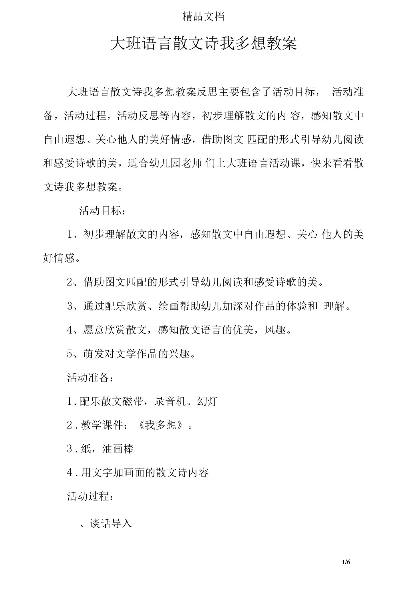 大班语言散文诗我多想教案