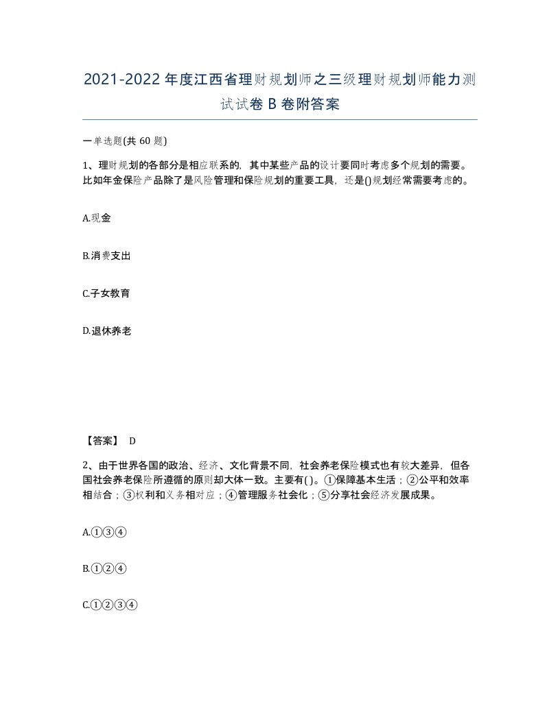 2021-2022年度江西省理财规划师之三级理财规划师能力测试试卷B卷附答案