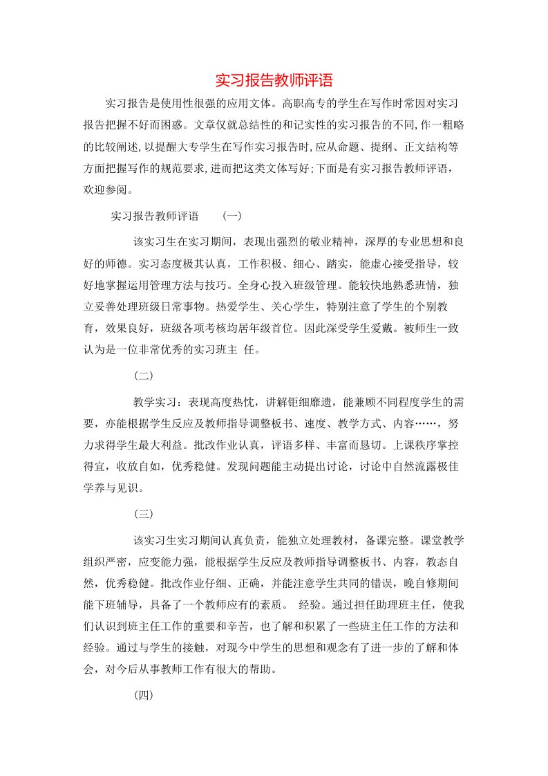 实习报告教师评语