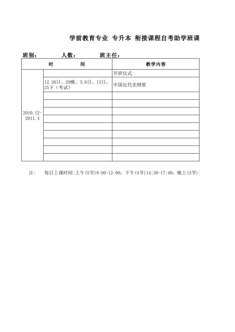 学前教育专业自考本科班课程表3-4月