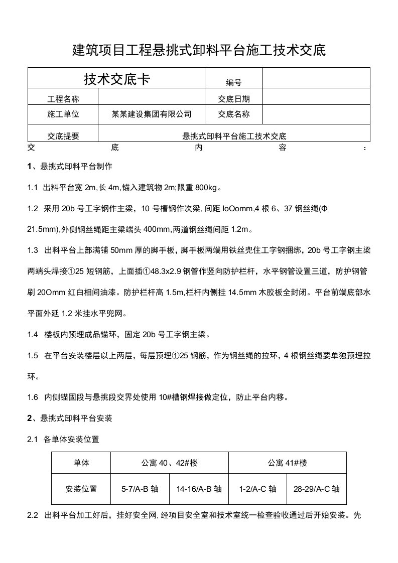 建筑项目工程悬挑式卸料平台施工技术交底