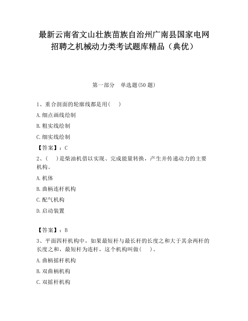 最新云南省文山壮族苗族自治州广南县国家电网招聘之机械动力类考试题库精品（典优）