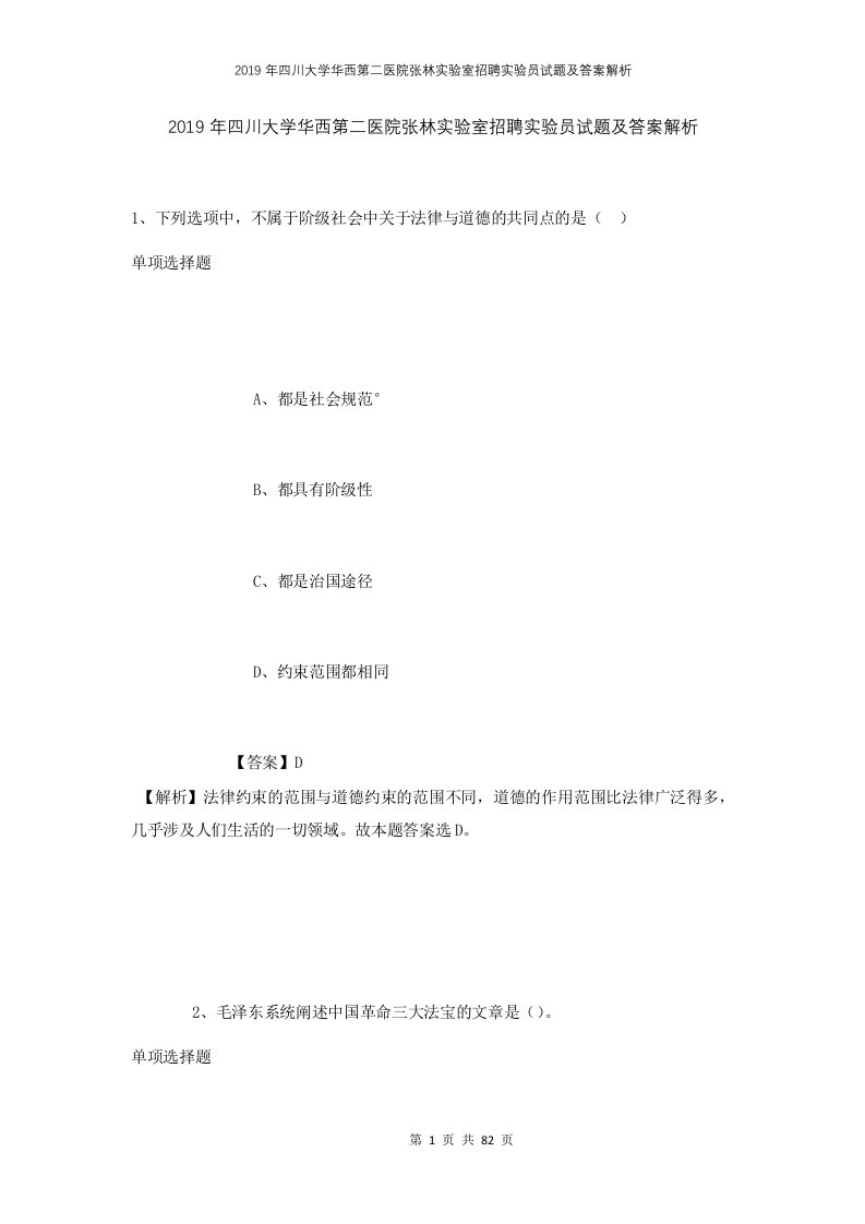 2019年四川大学华西第二医院张林实验室招聘实验员试题及答案解析