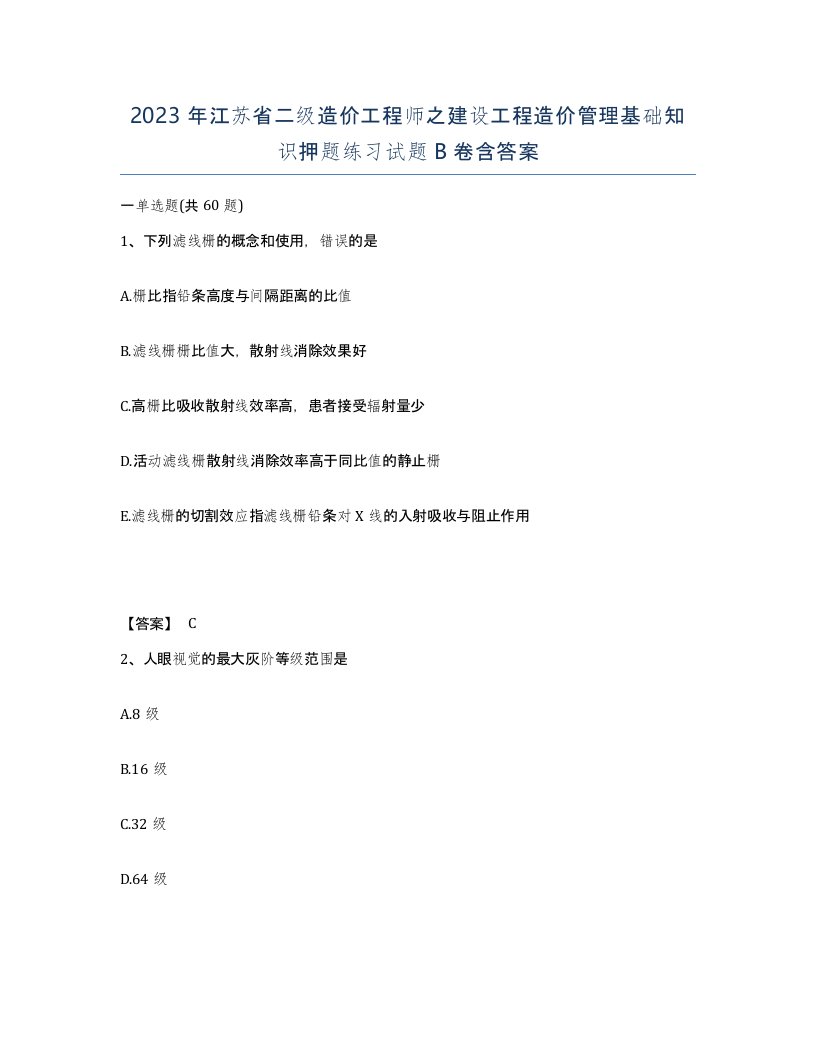 2023年江苏省二级造价工程师之建设工程造价管理基础知识押题练习试题B卷含答案