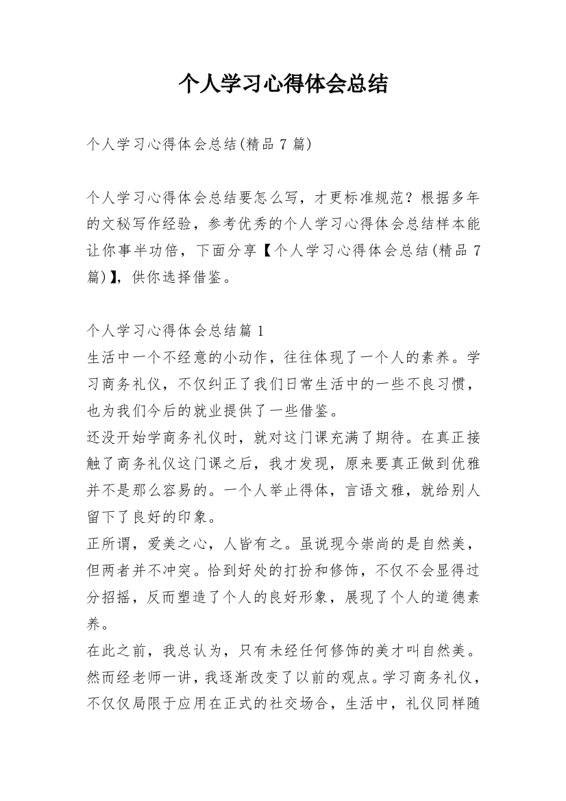 个人学习心得体会总结