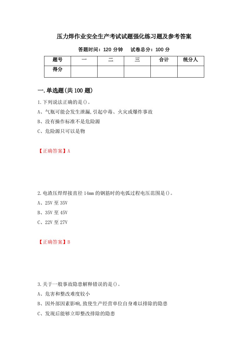 压力焊作业安全生产考试试题强化练习题及参考答案第79套