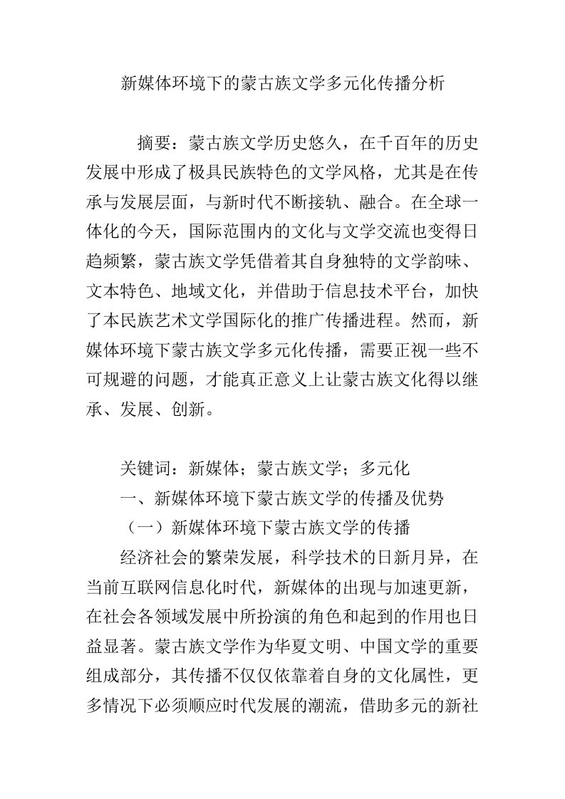 新媒体环境下的蒙古族文学多元化传播分析